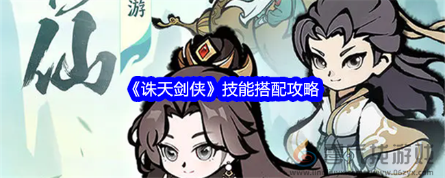 《诛天剑侠》技能搭配攻略(图1)