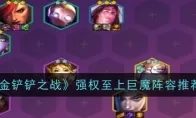 《金铲铲之战》强权至上巨魔阵容推荐