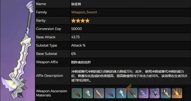 原神弥坚骨武器介绍(图2) 原神弥坚骨武器介绍(图2)