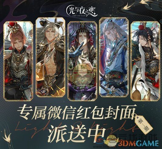 光与夜之恋2024年微信专属红包封面第一轮领取方法