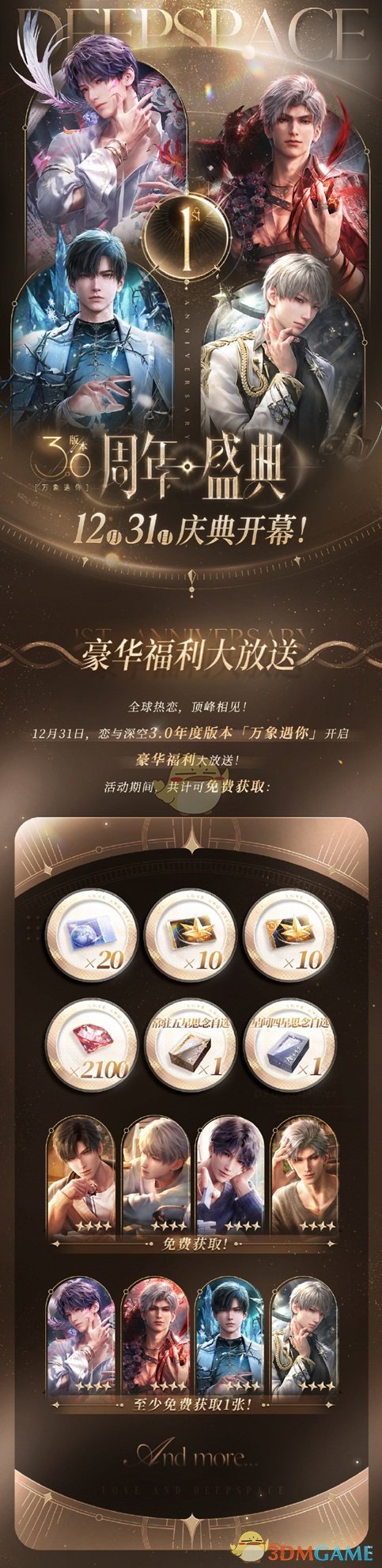 恋与深空3.0版本福利大全(图2) 恋与深空3.0版本福利大全(图2)