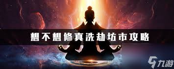 想不想修真六界坊市怎么进入